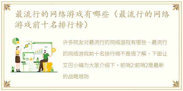 最流行的网络游戏有哪些（最流行的网络游戏前十名排行榜）