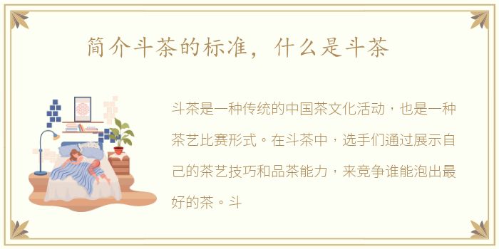 简介斗茶的标准，什么是斗茶