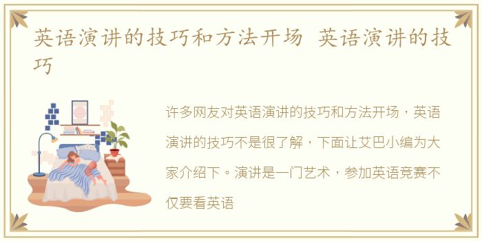 英语演讲的技巧和方法开场 英语演讲的技巧