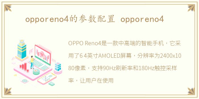 opporeno4的参数配置 opporeno4