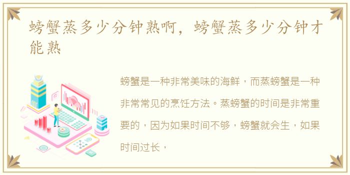 螃蟹蒸多少分钟熟啊，螃蟹蒸多少分钟才能熟