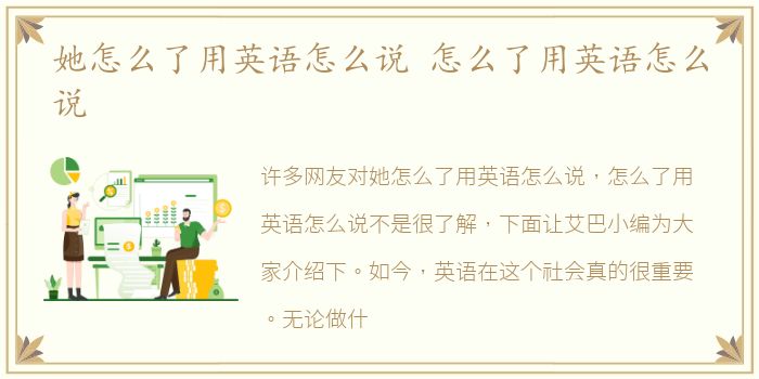 她怎么了用英语怎么说 怎么了用英语怎么说
