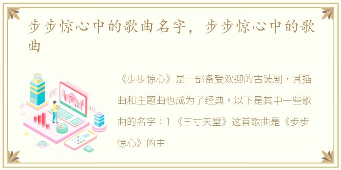 步步惊心中的歌曲名字，步步惊心中的歌曲