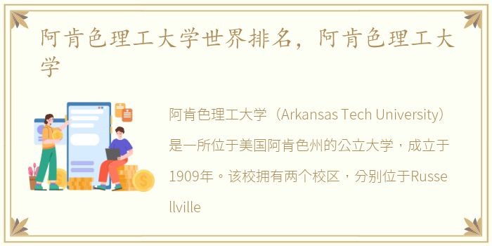 阿肯色理工大学世界排名，阿肯色理工大学