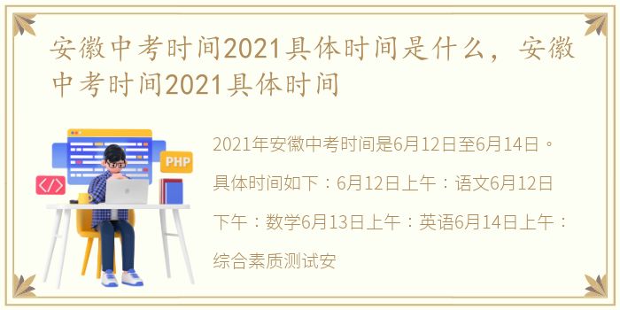 安徽中考时间2021具体时间是什么，安徽中考时间2021具体时间