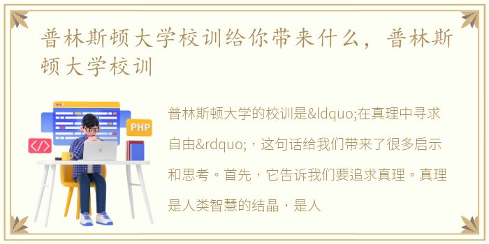 普林斯顿大学校训给你带来什么，普林斯顿大学校训