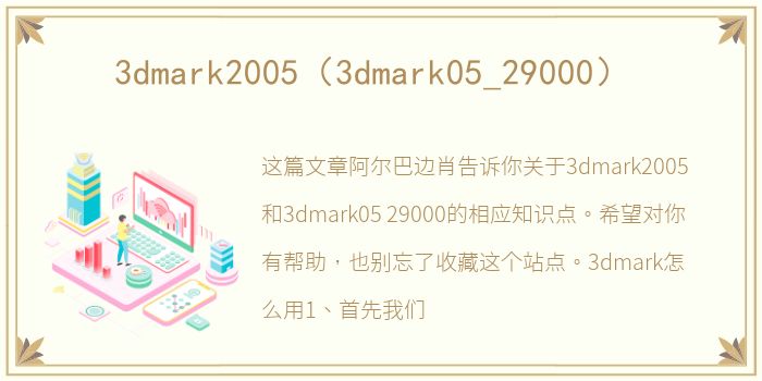 3dmark2005（3dmark05_29000）