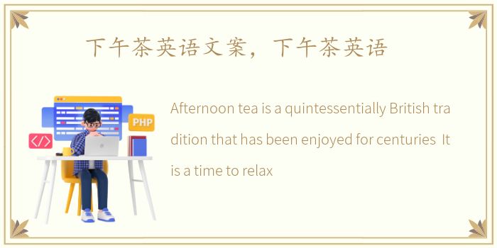 下午茶英语文案，下午茶英语