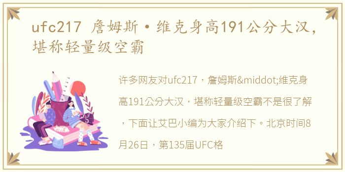 ufc217 詹姆斯·维克身高191公分大汉，堪称轻量级空霸