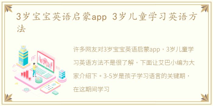 3岁宝宝英语启蒙app 3岁儿童学习英语方法