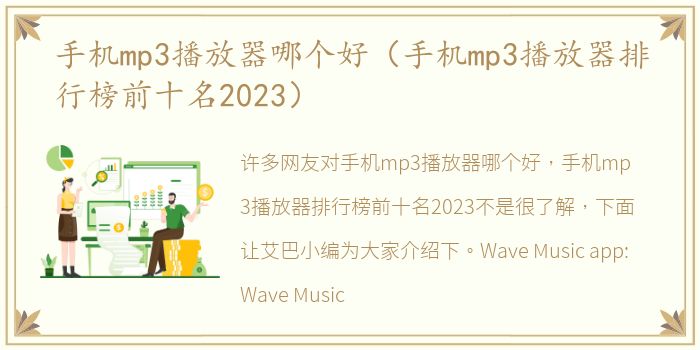 手机mp3播放器哪个好（手机mp3播放器排行榜前十名2023）