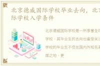 北京德威国际学校毕业去向，北京德威国际学校入学条件