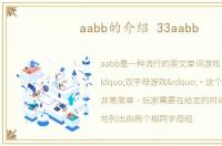 aabb的介绍 33aabb