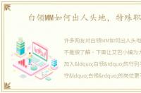 白领MM如何出人头地，特殊职业