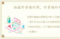 拍摄外景婚纱照，外景婚纱照