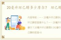 20毫升环己醇多少摩尔？ 环己醇密度