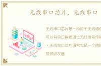 无线串口芯片，无线串口