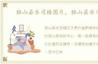 独山县水司楼图片，独山县水司楼