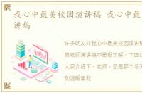 我心中最美校园演讲稿 我心中最美老师演讲稿