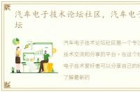 汽车电子技术论坛社区，汽车电子技术论坛
