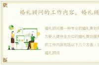 婚礼顾问的工作内容，婚礼顾问