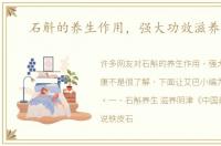 石斛的养生作用，强大功效滋养健康