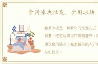 食用冰块批发，食用冰块