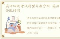 英语四级考试题型分数分配 英语四级怎样分配时间