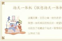 扬天一体机（联想扬天一体机）