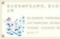 富士宝电磁炉怎么样用，富士宝电磁炉怎么样