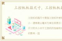 工控机机箱尺寸，工控机机箱