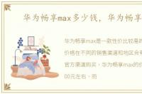 华为畅享max多少钱，华为畅享max