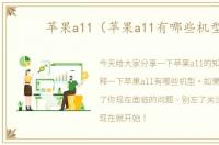 苹果a11（苹果a11有哪些机型）