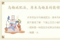 乌梅减肥法，原来乌梅真的能够减肥