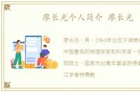 廖长光个人简介 廖长光