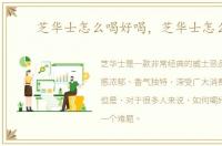 芝华士怎么喝好喝，芝华士怎么喝