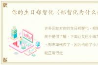 你的生日郑智化（郑智化为什么残疾）