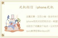 死机短信 iphone死机
