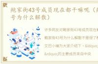 鲍家街43号成员现在都干嘛呢（鲍家街43号为什么解散）
