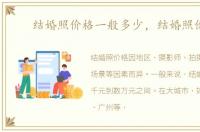 结婚照价格一般多少，结婚照价格