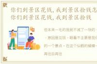 你们到景区花钱,我到景区捡钱怎么回复 你们到景区花钱,我到景区捡钱