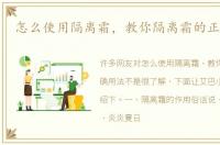 怎么使用隔离霜，教你隔离霜的正确用法