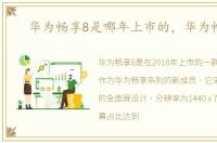 华为畅享8是哪年上市的，华为畅享8