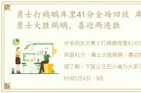 勇士打鹈鹕库里41分全场回放 库里41分，勇士大胜鹈鹕，喜迎两连胜