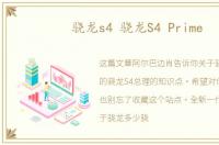骁龙s4 骁龙S4 Prime