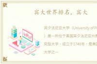宾大世界排名，宾大