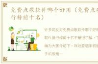免费点歌软件哪个好用（免费点歌软件排行榜前十名）