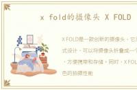 x fold的摄像头 X FOLD