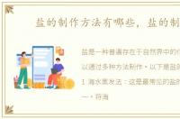 盐的制作方法有哪些，盐的制作