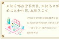 血桃有哪些营养价值,血桃怎么保存,血桃的功效和作用,血桃怎么吃